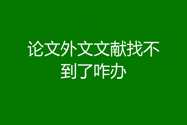 论文外文文献找不到了咋办