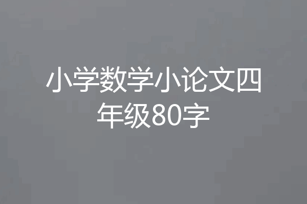 小学数学小论文四年级80字