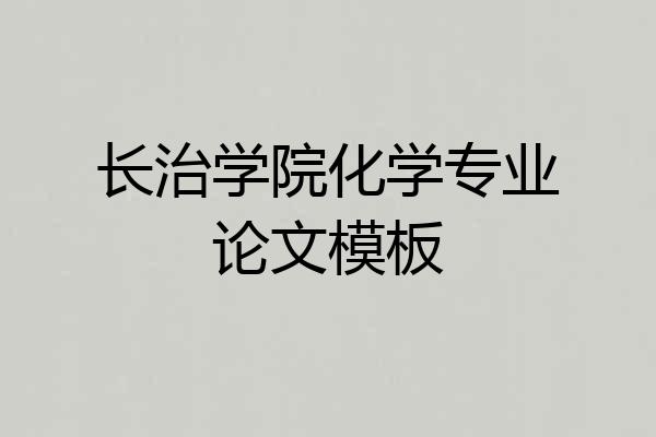 长治学院化学专业论文模板