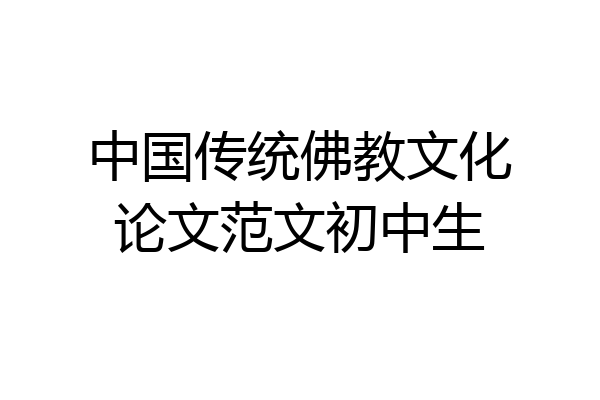 中国传统佛教文化论文范文初中生