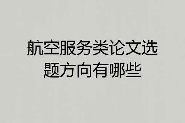 航空服务类论文选题方向有哪些