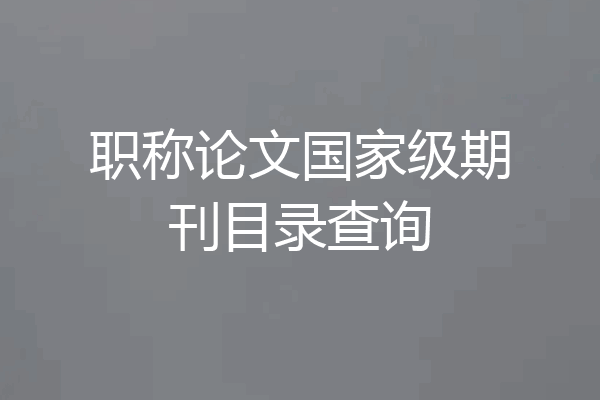 职称论文国家级期刊目录查询