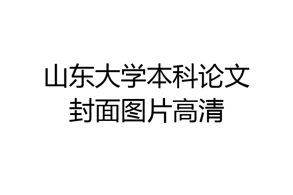 山东大学本科论文封面图片高清
