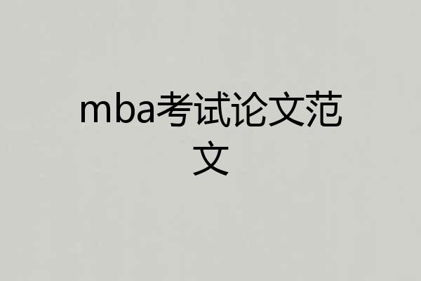 mba考试论文范文