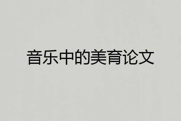 音乐中的美育论文