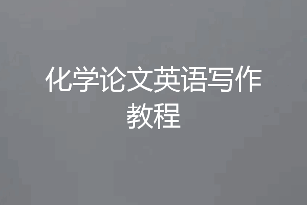 化学论文英语写作教程