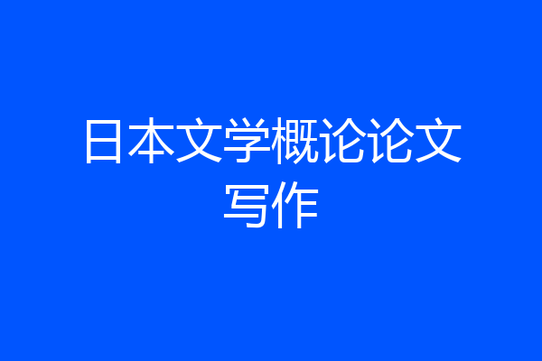 日本文学概论论文写作