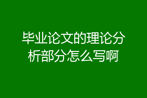 毕业论文的理论分析部分怎么写啊
