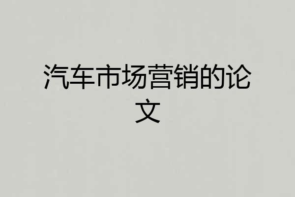 汽车市场营销的论文