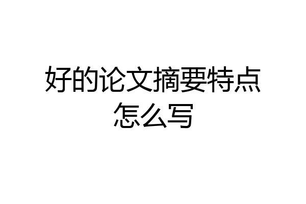好的论文摘要特点怎么写