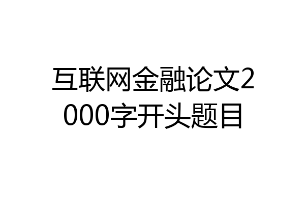 互联网金融论文2000字开头题目