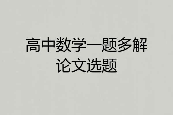 高中数学一题多解论文选题
