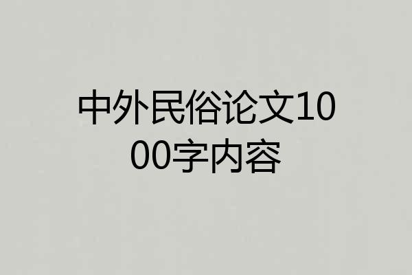 中外民俗论文1000字内容