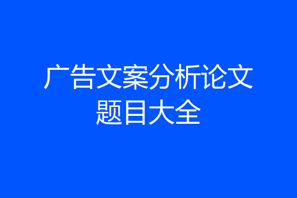 广告文案分析论文题目大全
