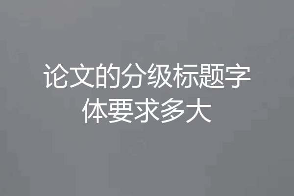 论文的分级标题字体要求多大