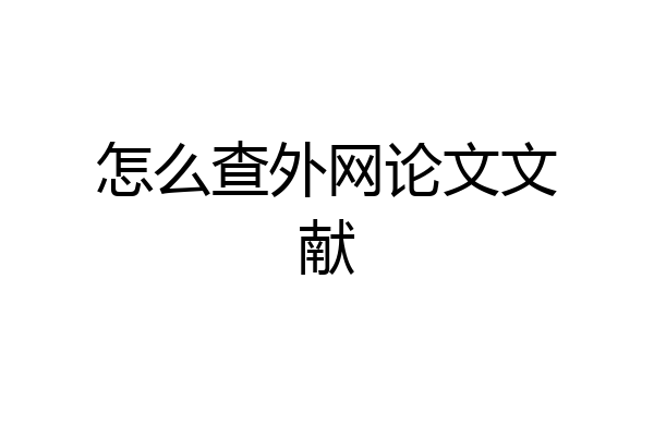 怎么查外网论文文献