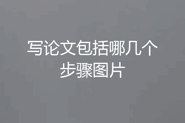 写论文包括哪几个步骤图片