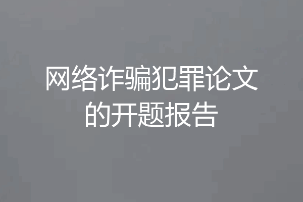 网络诈骗犯罪论文的开题报告