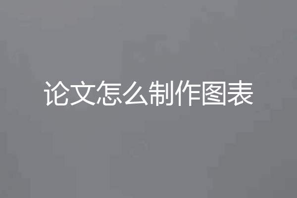 论文怎么制作图表