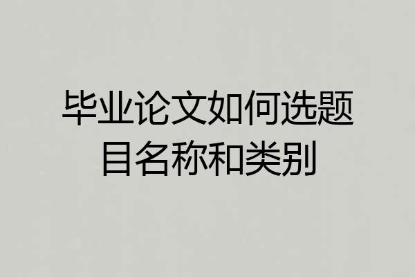 毕业论文如何选题目名称和类别