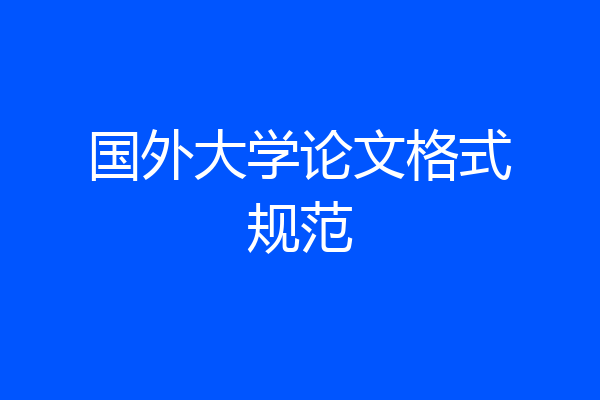 国外大学论文格式规范