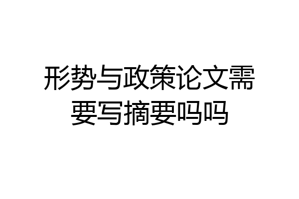 形势与政策论文需要写摘要吗吗