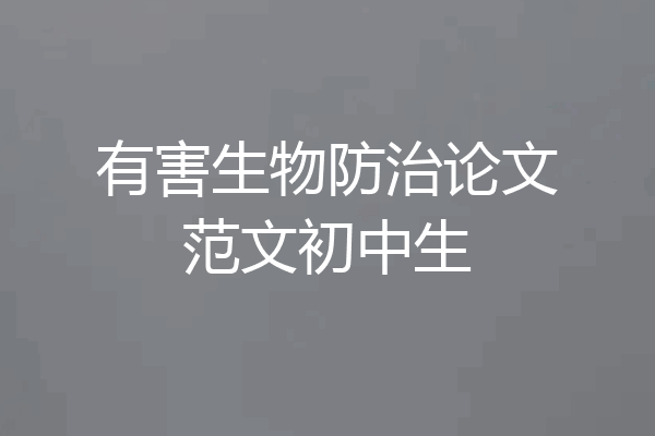 有害生物防治论文范文初中生