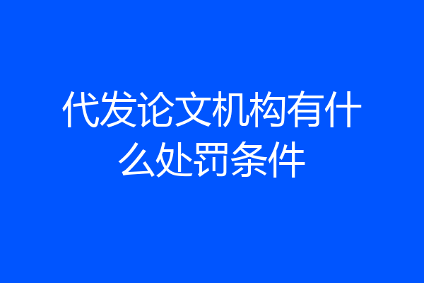 代发论文机构有什么处罚条件