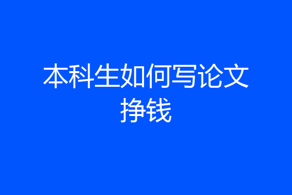 本科生如何写论文挣钱