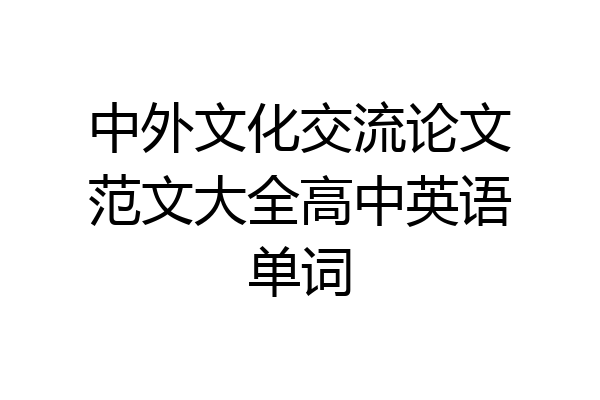 中外文化交流论文范文大全高中英语单词
