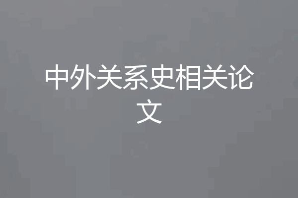 中外关系史相关论文