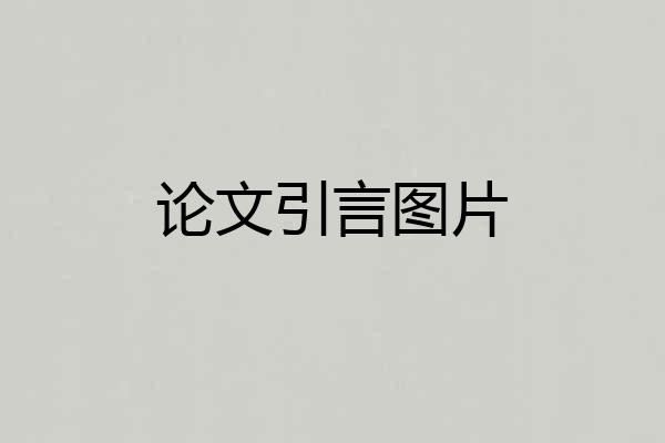 论文引言图片