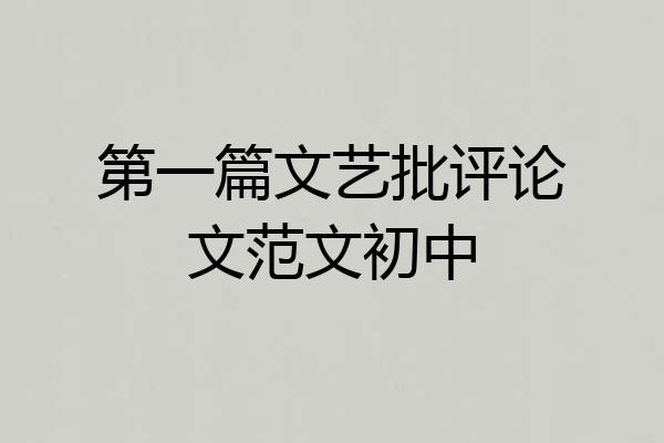 第一篇文艺批评论文范文初中