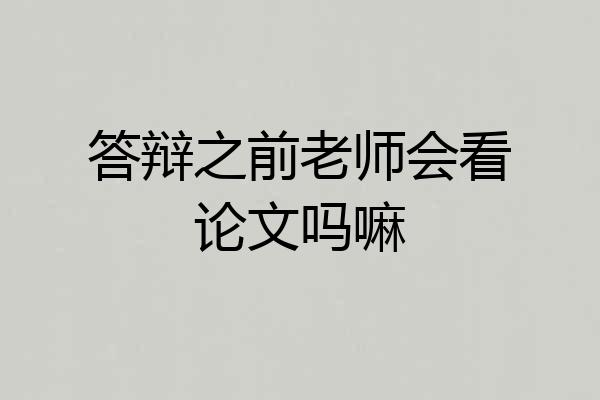 答辩之前老师会看论文吗嘛