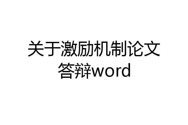 关于激励机制论文答辩word