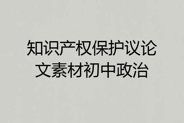 知识产权保护议论文素材初中政治
