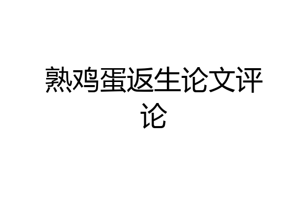 熟鸡蛋返生论文评论