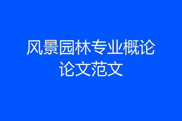 风景园林专业概论论文范文
