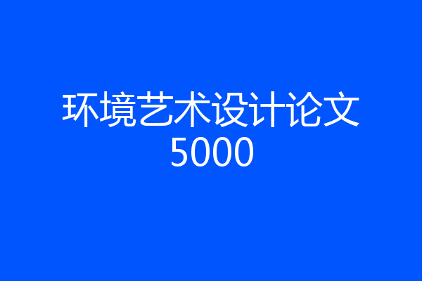 环境艺术设计论文5000