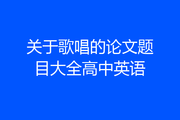 关于歌唱的论文题目大全高中英语