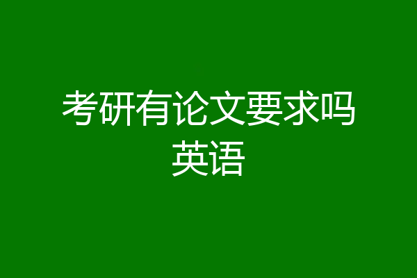 考研有论文要求吗英语