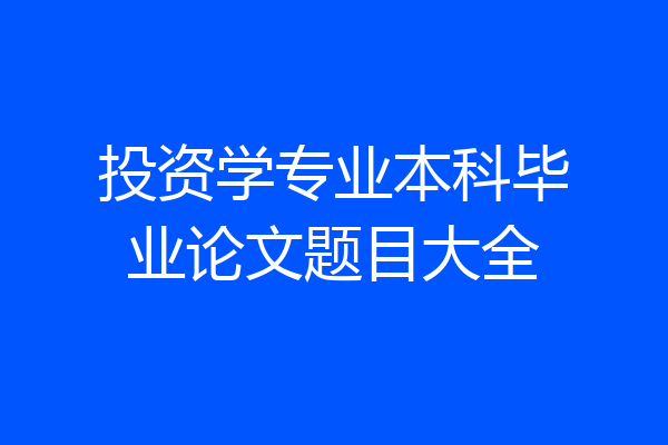 投资学专业本科毕业论文题目大全
