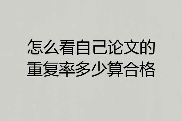 怎么看自己论文的重复率多少算合格