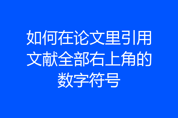 如何在论文里引用文献全部右上角的数字符号