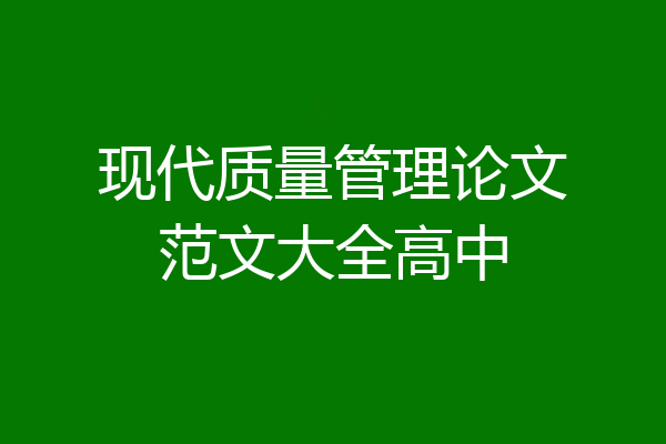 现代质量管理论文范文大全高中