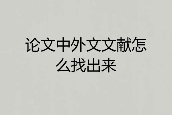 论文中外文文献怎么找出来