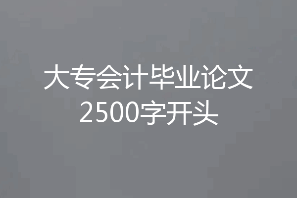 大专会计毕业论文2500字开头