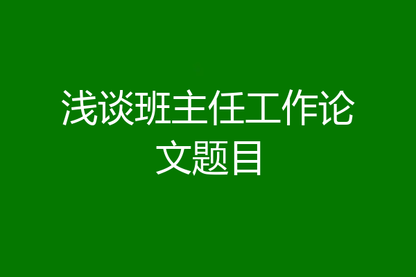 浅谈班主任工作论文题目