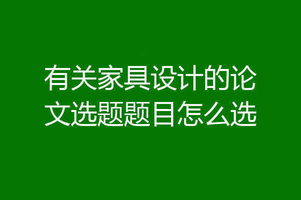有关家具设计的论文选题题目怎么选