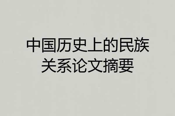 中国历史上的民族关系论文摘要